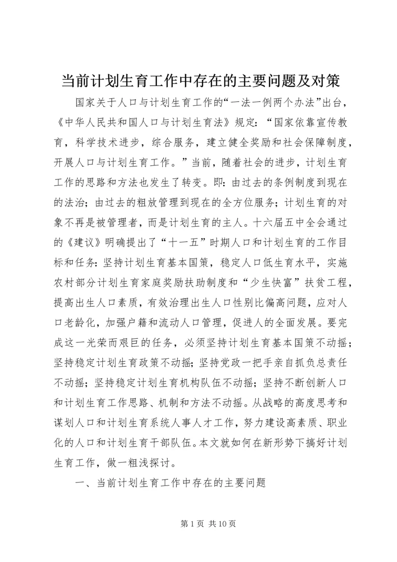 当前计划生育工作中存在的主要问题及对策 (6).docx