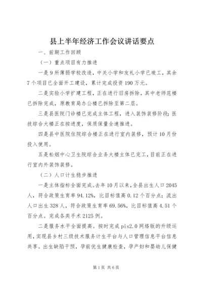 县上半年经济工作会议讲话要点.docx