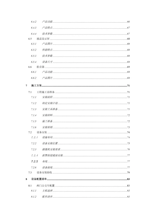 大华公交行业监控系统解决方案v2.5.docx