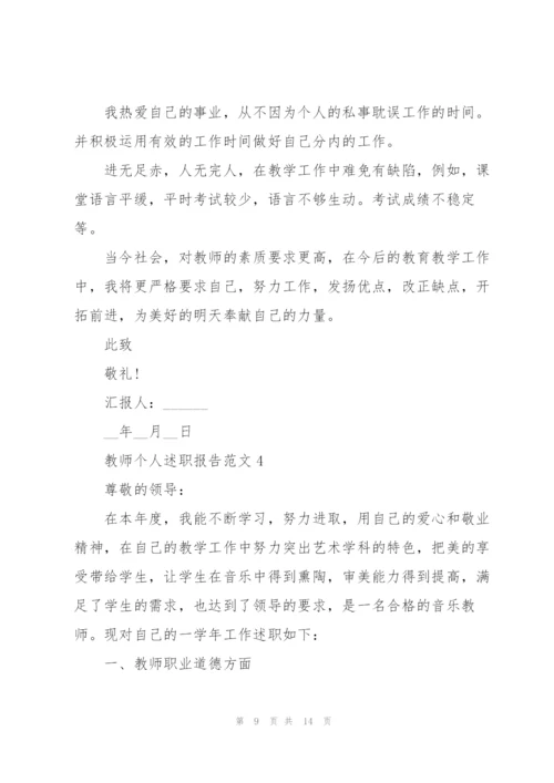 教师个人述职报告范文.docx