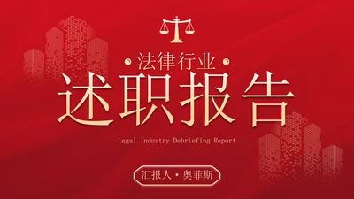 红金高级简约法律行业述职报告PPT模板