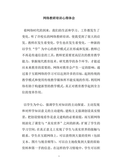 网络教研培训心得体会