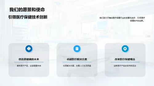 医疗革新与商机