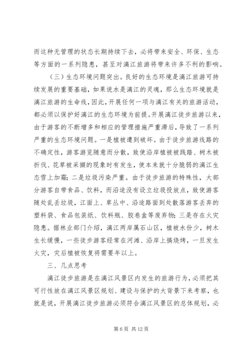 关于漓江徒步旅游的调查与思考 (7).docx