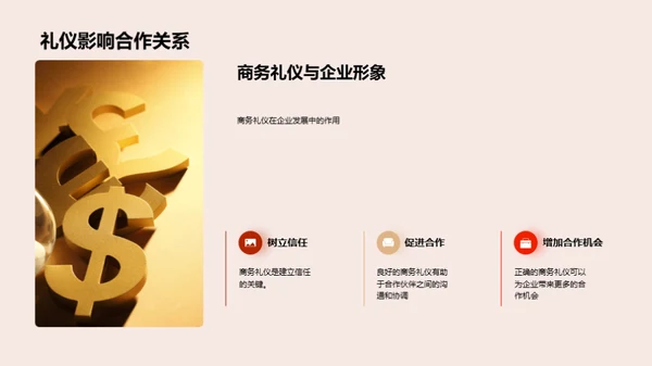 商务礼仪的战略应用