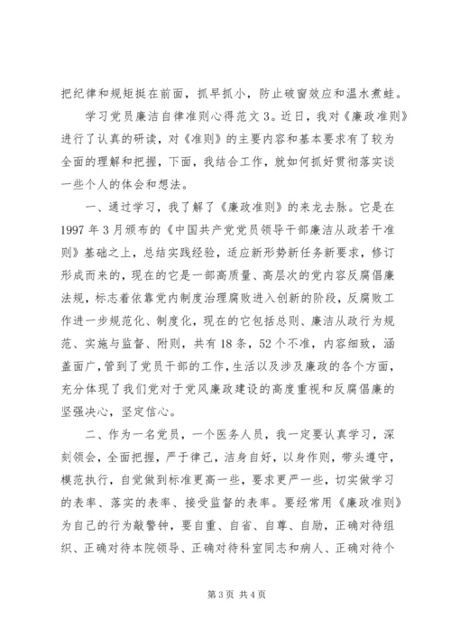 学习党员廉洁自律准则心得3篇.docx