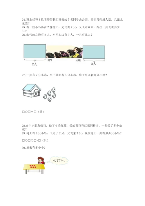 一年级上册数学应用题50道及参考答案（新）.docx