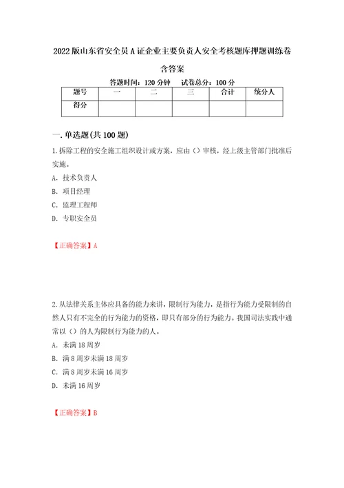 2022版山东省安全员A证企业主要负责人安全考核题库押题训练卷含答案第50套