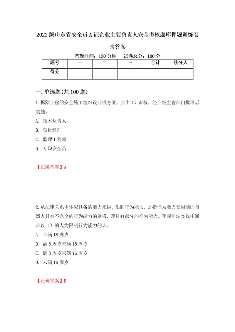 2022版山东省安全员A证企业主要负责人安全考核题库押题训练卷含答案第50套