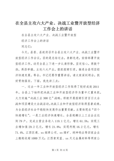 在全县主攻六大产业、决战工业暨开放型经济工作会上的讲话 (2).docx