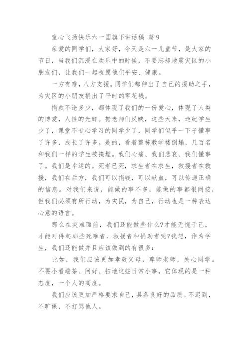 童心飞扬快乐六一国旗下讲话稿.docx