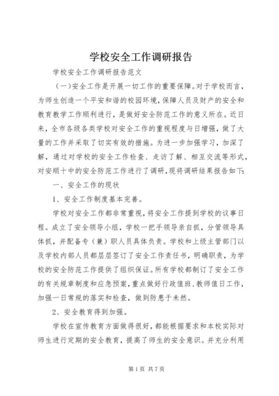 学校安全工作调研报告 (7).docx