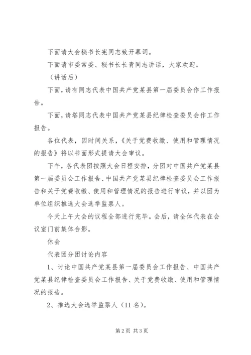 开幕式主持词（党代会会议程序主持之七） (3).docx