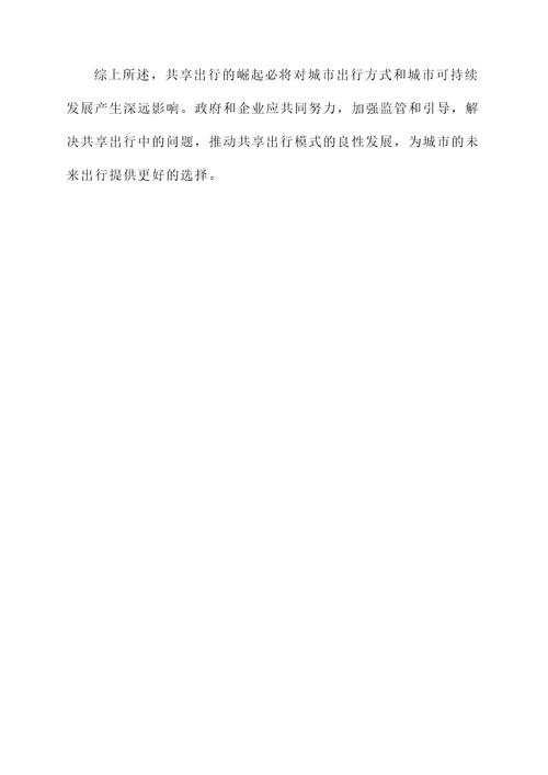 出行方式变迁的感想