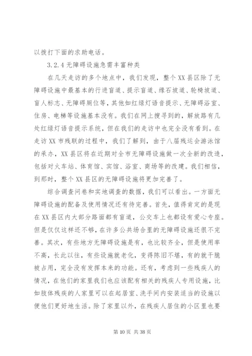 无障碍设施调研报告.docx
