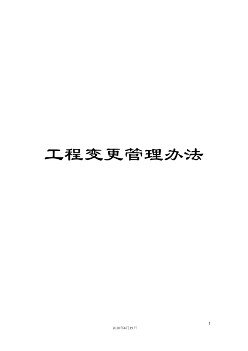 工程变更管理办法.docx