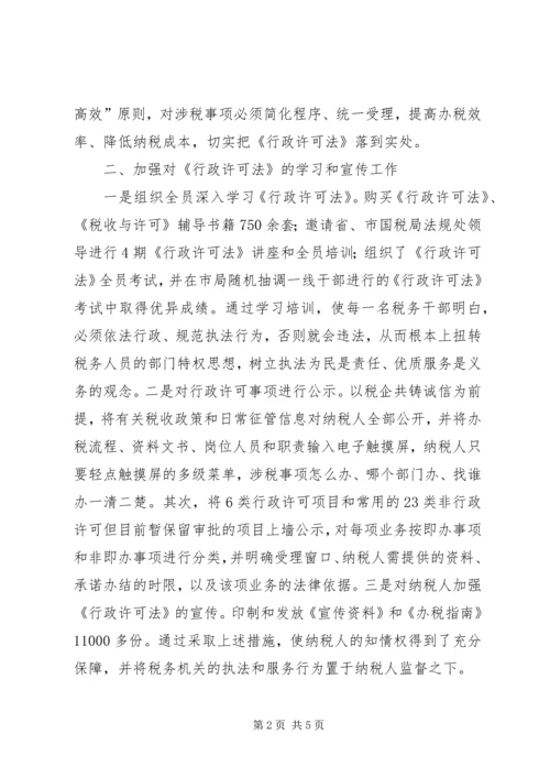 国税局贯彻落实行政许可法情况汇报.docx