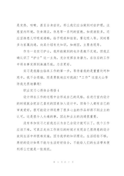 职业实习心得体会感悟.docx