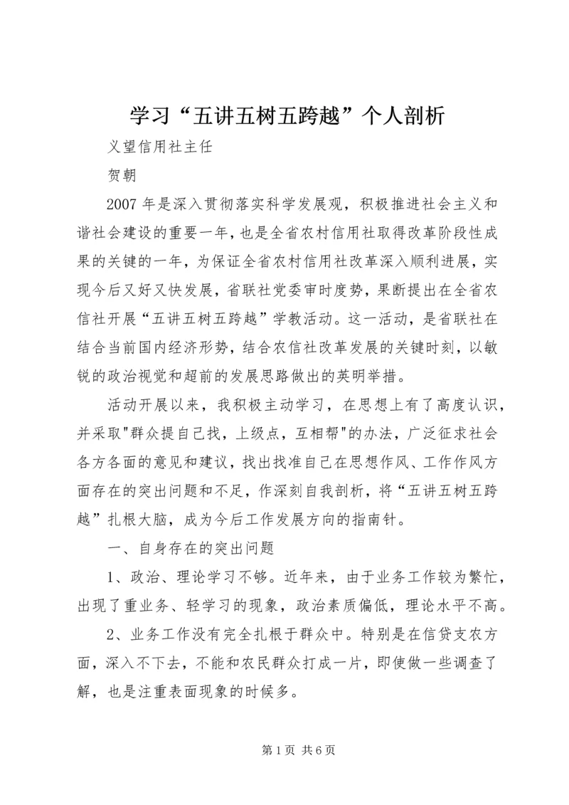 学习“五讲五树五跨越”个人剖析 (3).docx