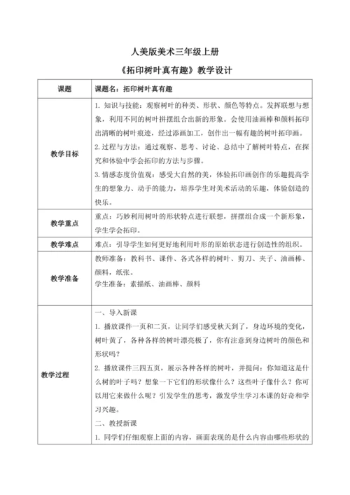 第十一课《拓印树叶真有趣》教案