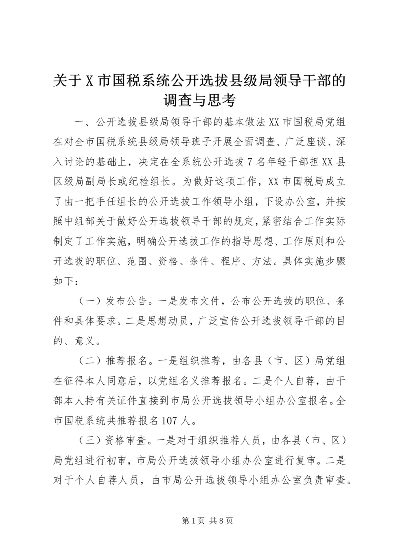 关于X市国税系统公开选拔县级局领导干部的调查与思考 (4).docx