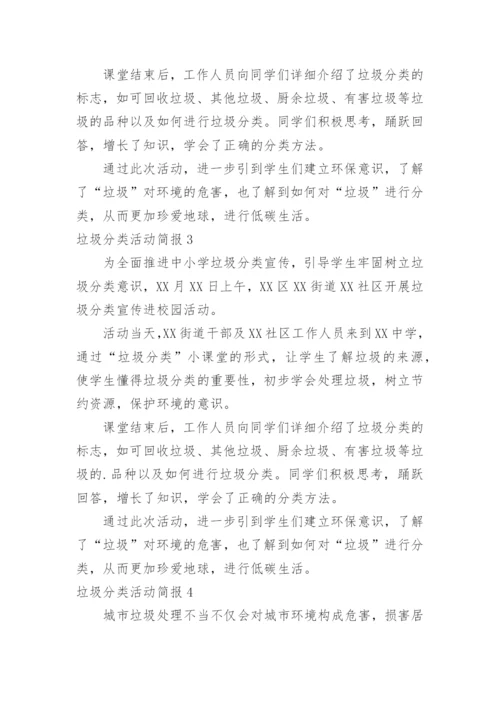 垃圾分类活动简报.docx