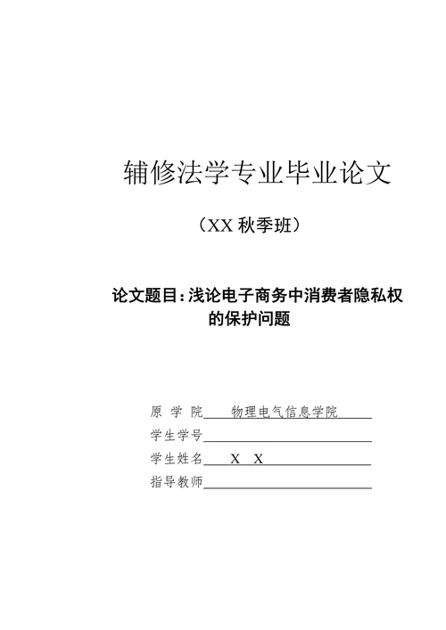 浅论电子商务中消费者隐私权的保护问题