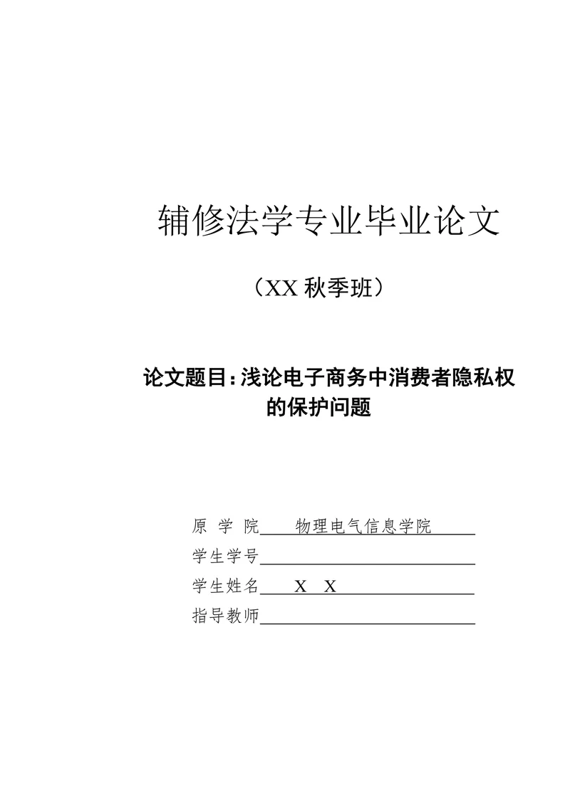 浅论电子商务中消费者隐私权的保护问题