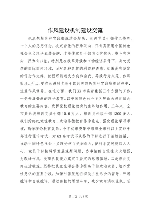 作风建设机制建设交流.docx