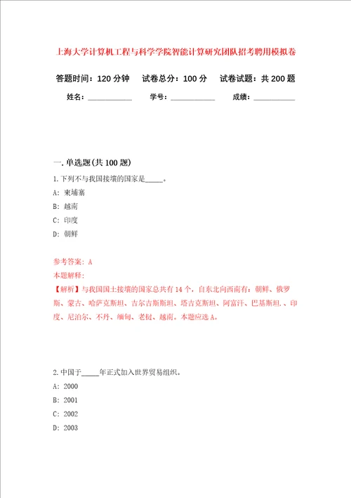 上海大学计算机工程与科学学院智能计算研究团队招考聘用强化卷第7版