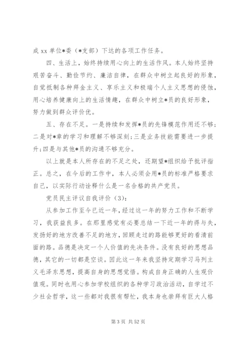 【党员民主评议自我评价】党员民主评议自我评价范文大全.docx