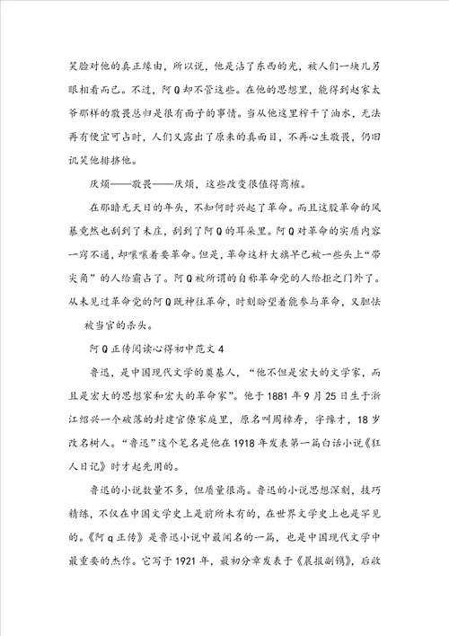 阿Q正传阅读心得初中范文