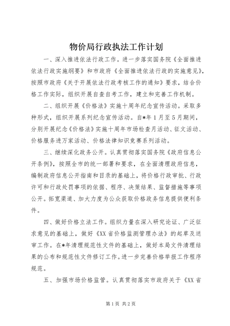 物价局行政执法工作计划 (2).docx