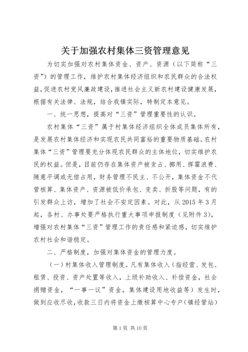 关于加强农村集体三资管理意见.docx