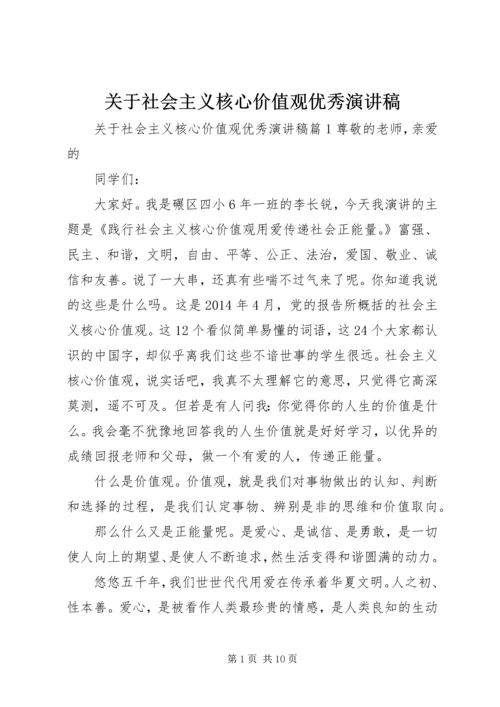 关于社会主义核心价值观优秀演讲稿.docx