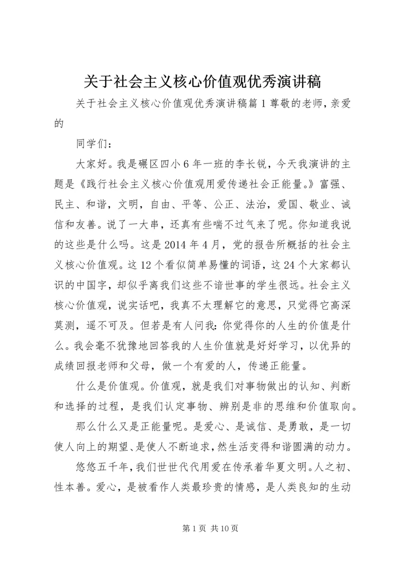 关于社会主义核心价值观优秀演讲稿.docx