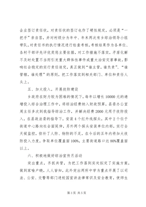 乡镇社会治安综合治理述职报告.docx