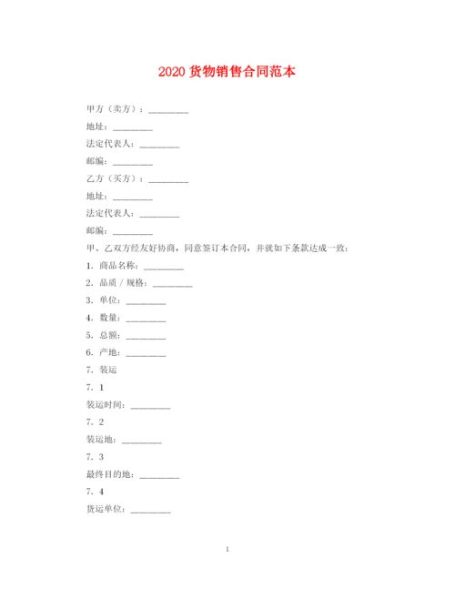 2023年货物销售合同范本.docx