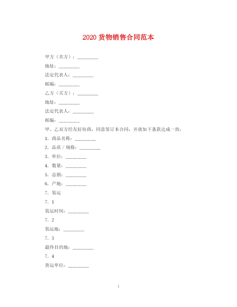 2023年货物销售合同范本.docx