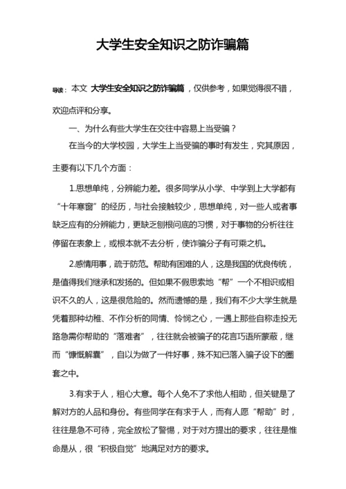 大学生安全知识之防诈骗篇.docx