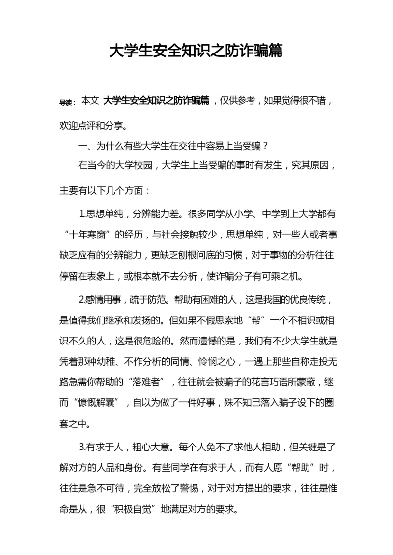 大学生安全知识之防诈骗篇.docx