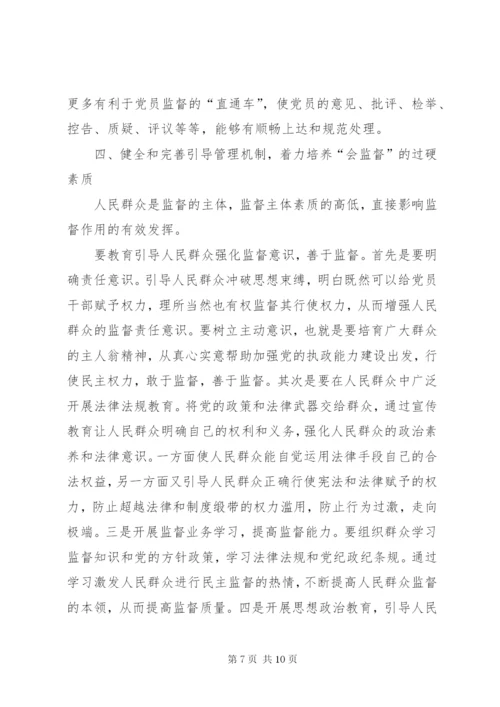 建立健全群众监督党员长效机制度的思考.docx