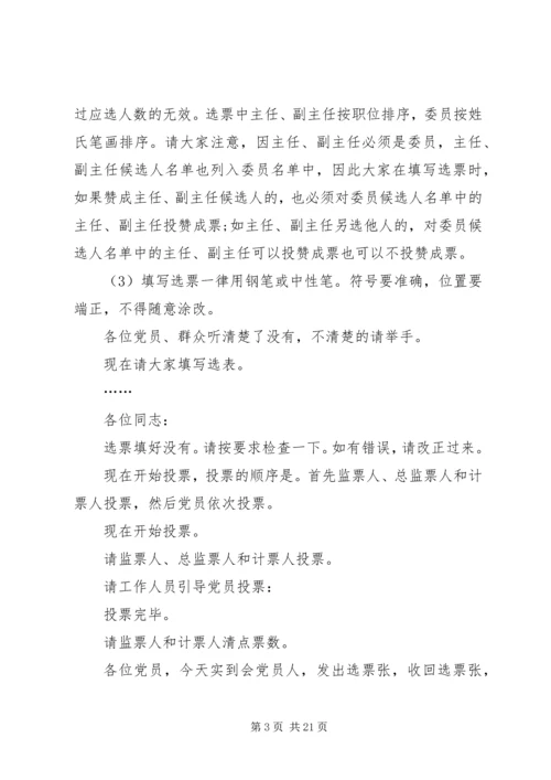 第一篇：党组织换届选举主持词.docx