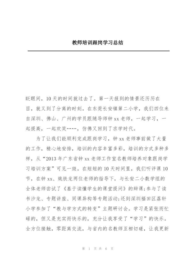 教师培训跟岗学习总结.docx