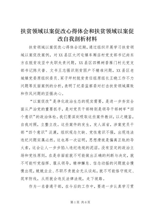 扶贫领域以案促改心得体会和扶贫领域以案促改自我剖析材料.docx