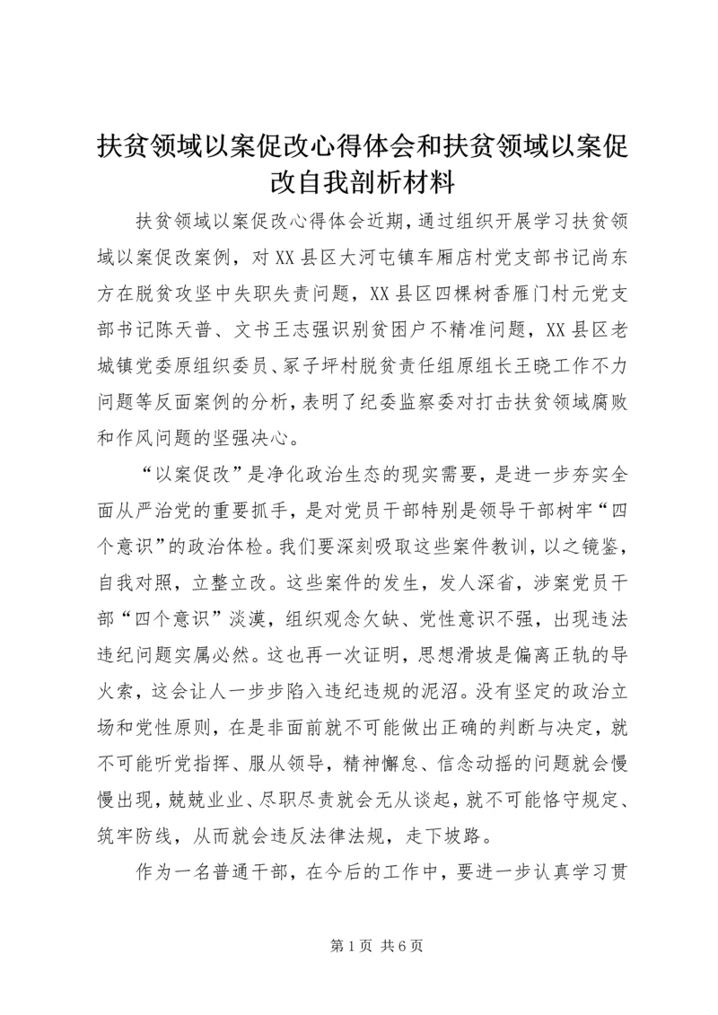 扶贫领域以案促改心得体会和扶贫领域以案促改自我剖析材料.docx