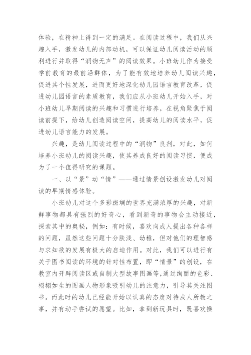如何培养小班幼儿的阅读能力.docx