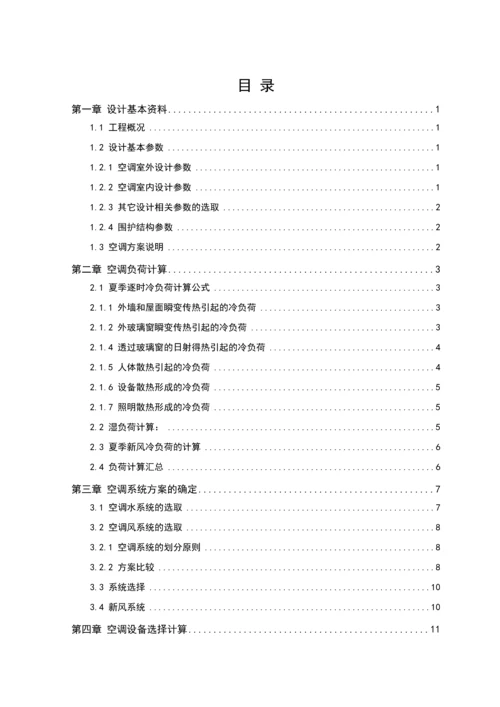 某行政办公楼舒适性空调系统设计--毕业设计论文.docx