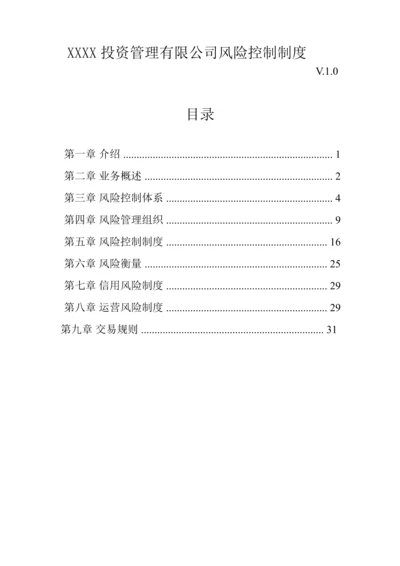 XXXX管理有限公司风险控制制度.docx