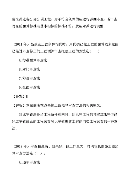 一建-经济-1Z103055--施工图预算的审查内容